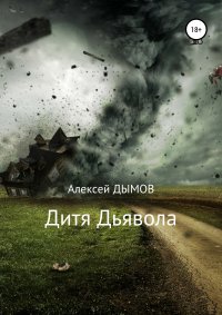 Книга Алексей Дымов Дитя Дьявола