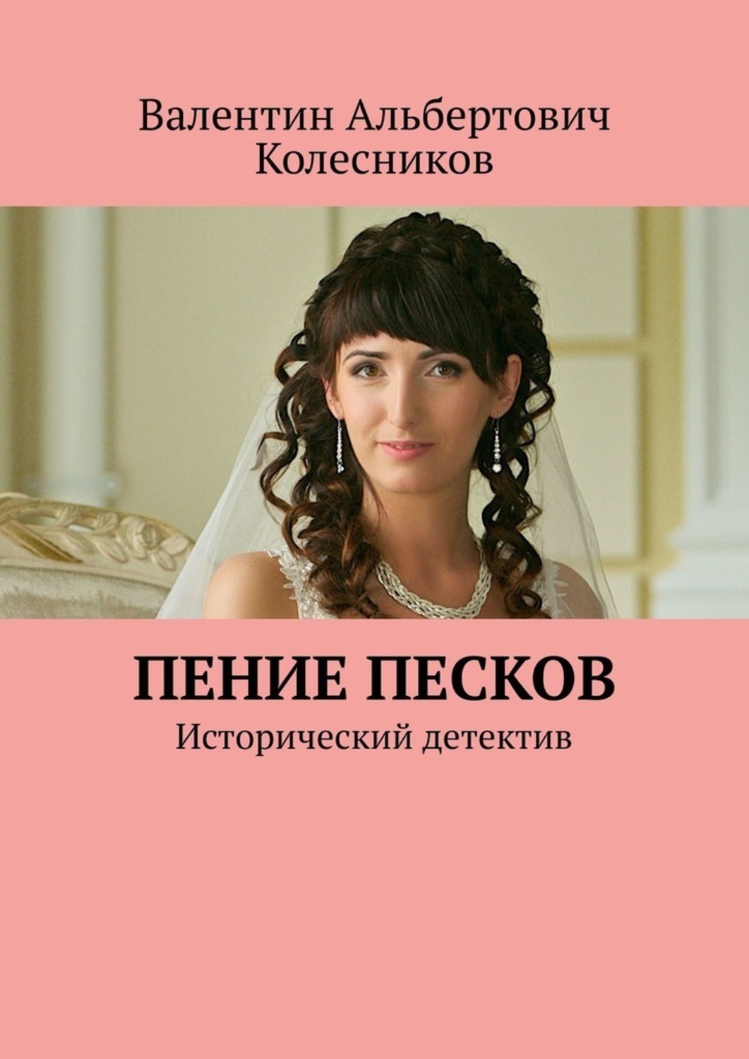 Книга Валентин Альбертович Колесников Пение песков. Исторический детектив