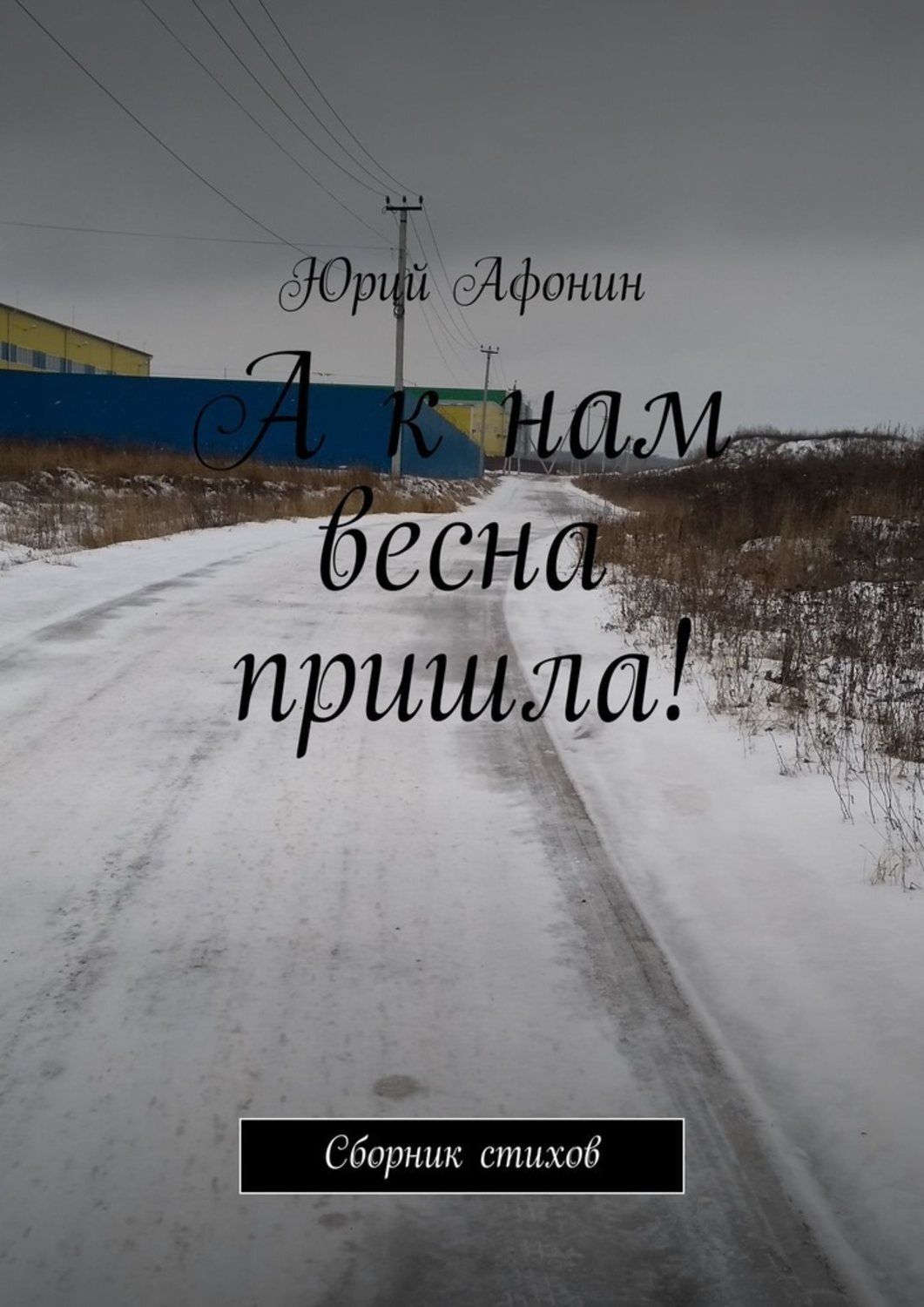 Книга Юрий Афонин А к нам весна пришла! Сборник стихов
