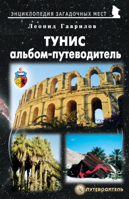 Книга Сергей Николаевич Колесников Тунис. Альбом-путеводитель