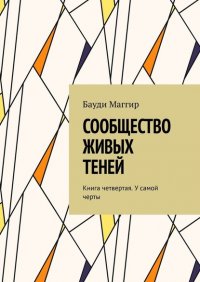 Книга Бауди Маггир Сообщество живых теней. Книга четвертая. У самой черты