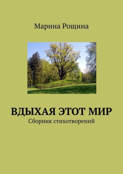 Книга Марина Рощина Вдыхая этот мир. Сборник стихотворений
