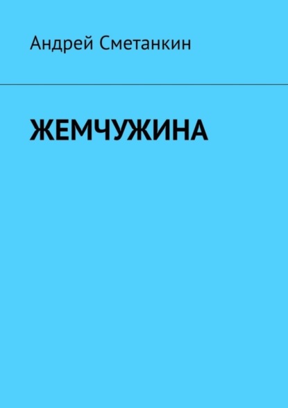 Книга Андрей Сметанкин Жемчужина