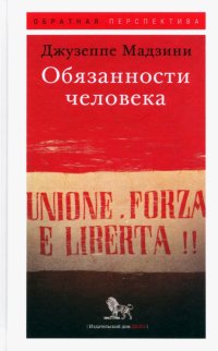 Книга Джузеппе Мадзини Обязанности человека
