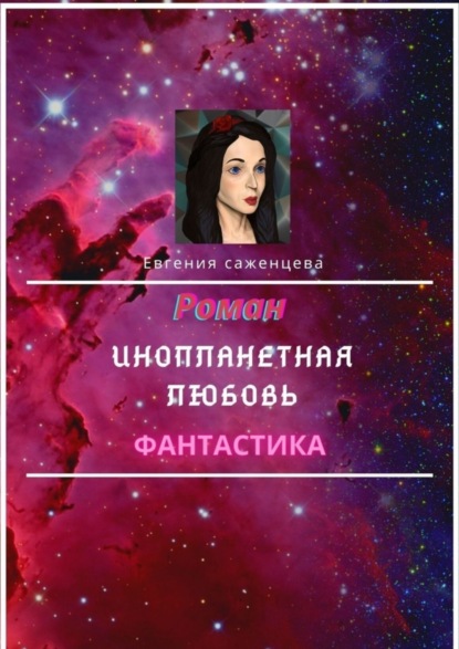 Книга Евгения Саженцева Инопланетная любовь