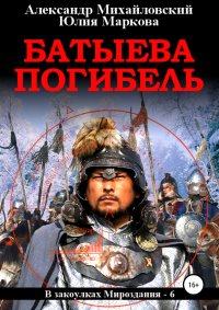 Книга Александр Михайловский Батыева погибель