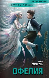 Книга Анна Семироль Офелия
