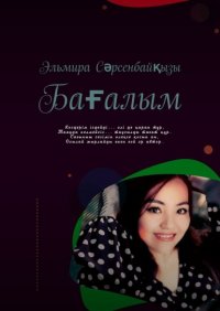 Книга Эльмира Сәрсенбайқызы Бағалым