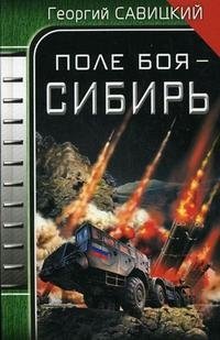 Книга Георгий Савицкий Поле боя – Сибирь
