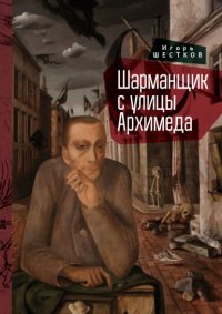 Книга Игорь Шестков Шарманщик с улицы Архимеда