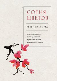 Книга Гэнки Кавамура Сотня цветов. Японская драма о сыне, матери и ускользающей во времени памяти
