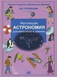 Книга А. В. Лукьянова Настоящая астрономия для мальчиков и девочек