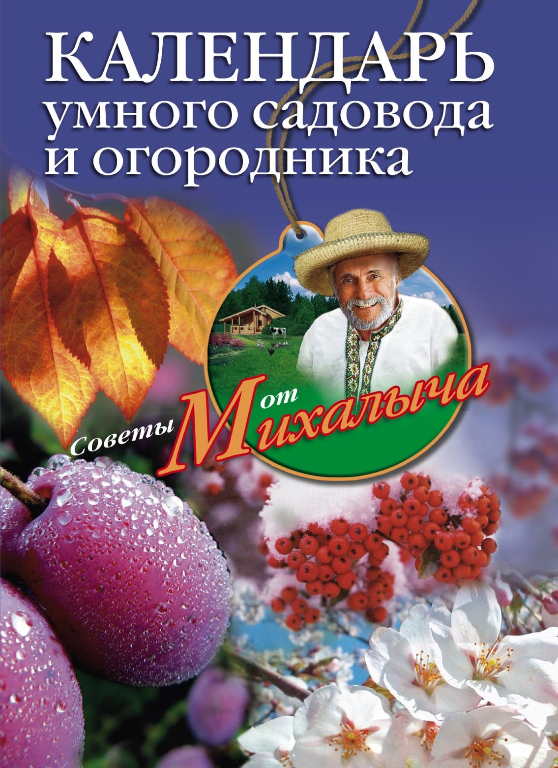 Книга Николай Звонарев Календарь умного садовода и огородника