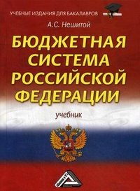 Книга А. С. Нешитой Бюджетная система Российской Федерации