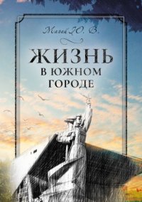 Книга Юрий Магай Жизнь в южном городе во втором десятилетии двадцать первого века: воспоминания и реконструкция