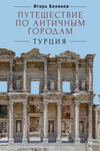 Книга Игорь Беликов Путешествие по античным городам. Турция