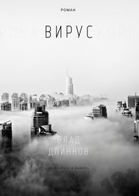 Книга Влад Длиннов Вирус