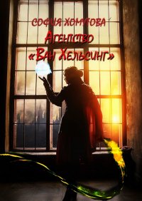 Книга София Хомутова Агентство «Ван Хельсинг»