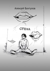 Книга Алексей Бахтулов Стена