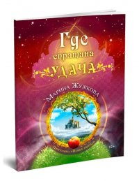 Книга Марина Жужкова Где спрятана удача