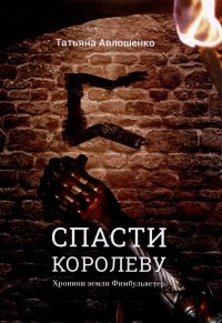 Книга Татьяна Авлошенко Спасти королеву. Хроники земли Фимбульветер