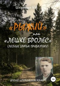 Книга Игорь Анатольевич Шпотенко Рыжий, или Лешке бролес. Лесные братья Прибалтики