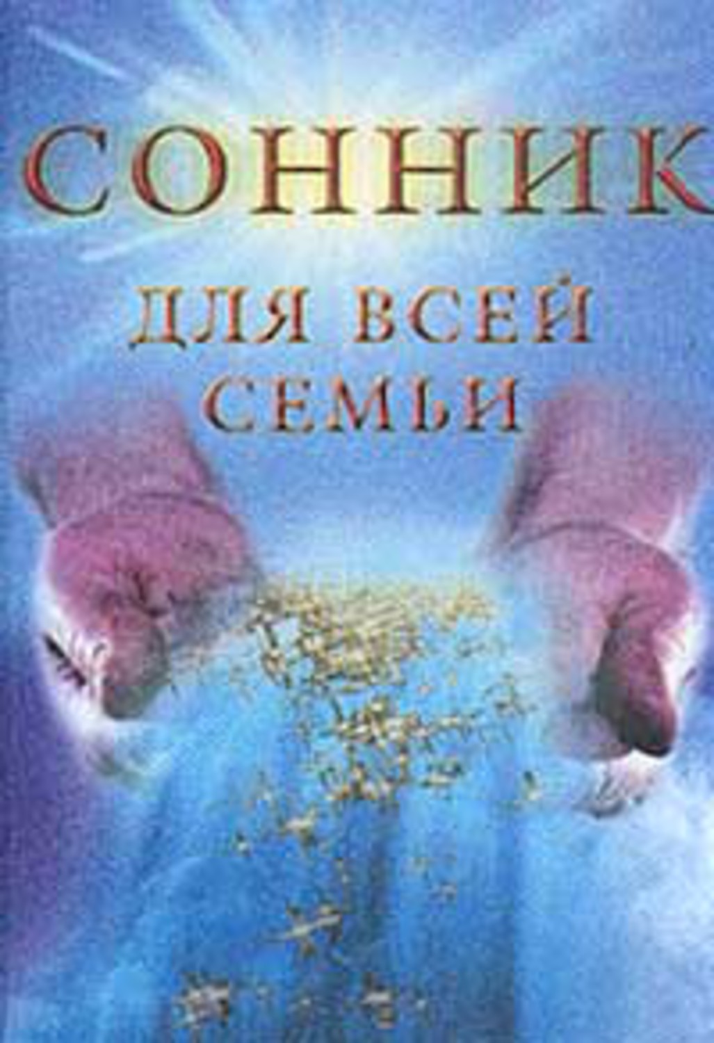 Книга Елизавета Данилова Сонник для всей семьи