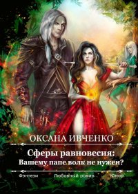Книга Оксана Ивченко Сферы равновесия: Вашему папе волк не нужен?