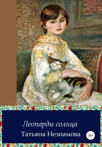 Книга Татьяна Незнанова Тайная боль разлуки
