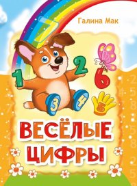 Книга Галина Мак Весёлые цифры