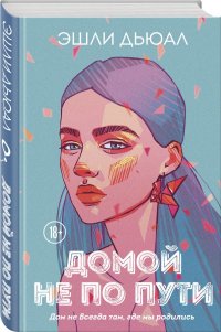 Книга Эшли Дьюал Домой не по пути