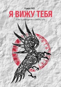 Книга Роман РИЗ Я вижу Тебя