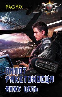 Книга Макс Мах Пилот ракетоносца. Вижу цель