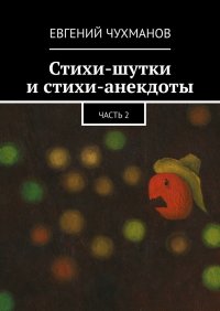 Книга Евгений Чухманов Стихи-шутки и стихи-анекдоты. Часть 2