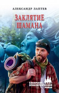 Книга Александр Лаптев Заклятие шамана