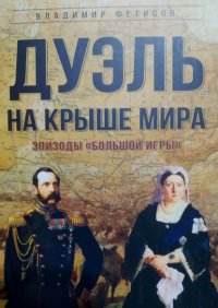 Книга Владимир Фетисов Дуэль на Крыше мира. Эпизоды «Большой Игры»
