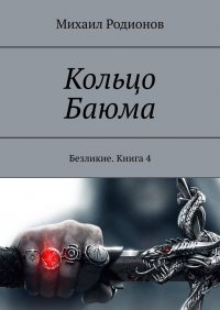 Книга Михаил Родионов Кольцо Баюма. Безликие. Книга 4