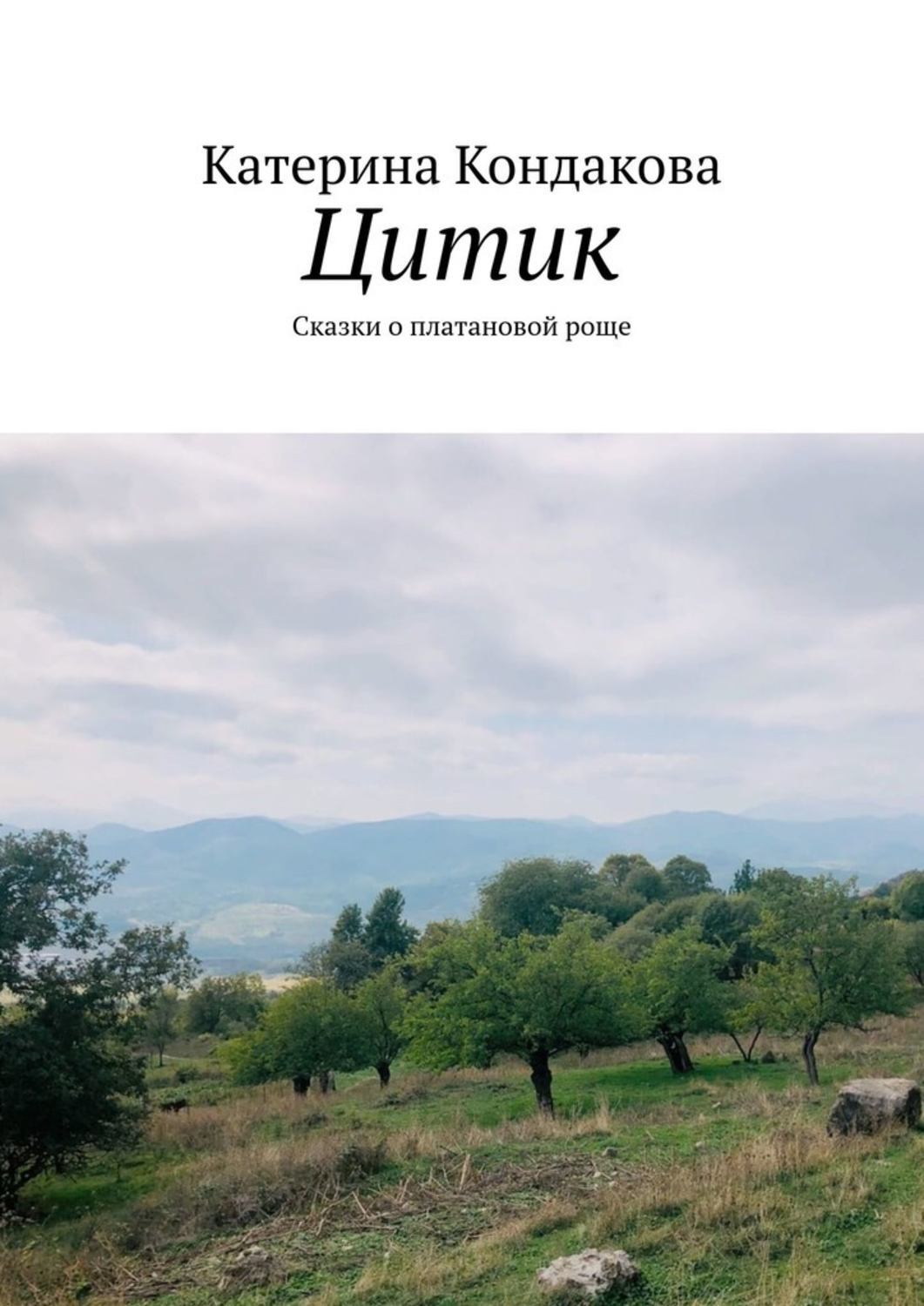 Книга Катерина Кондакова Цитик. Сказки о платановой роще