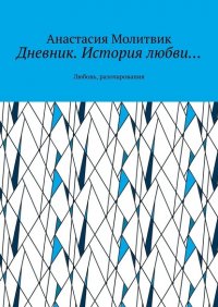 Книга Анастасия Алексеевна Молитвик Дневник. История любви… Любовь, разочарования