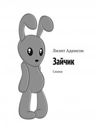Книга Лилит Адамсон Зайчик. Сказка