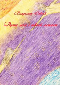 Книга Владимир Савчик Душа моя с твоей летает