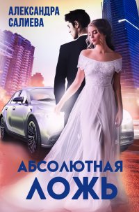 Книга Александра Салиева, Ксения Шульга Абсолютная ложь