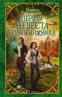 Книга Марина Ефиминюк Первая невеста чернокнижника