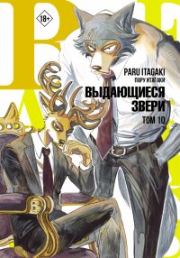 Книга Пару Итагаки Beastars. Выдающиеся звери. Том 10