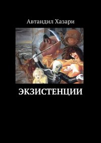Книга Автандил Хазари Экзистенции