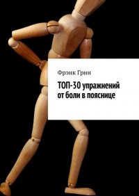 Книга Фрэнк Грин Топ-30 упражнений от боли в пояснице