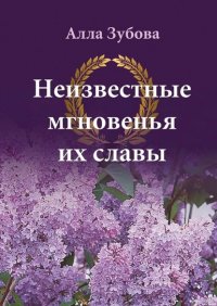 Книга Алла Зубова Неизвестные мгновенья их славы