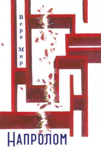 Книга Вера Мир Напролом