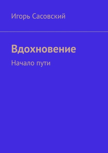 Книга Игорь Сасовский Вдохновение. Начало пути