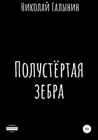 Книга Николай Александрович Галынин Полустёртая зебра. Сборник рассказов